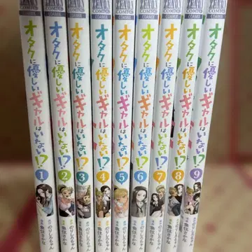 오타쿠에게 친절한 갸루는 없다!? 1~9