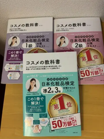 화장품 교과서 3권 세트 일본 화장품 검정