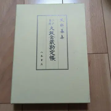 야기 서점 자료집 에도 막부 오사카 금고 회계 장부