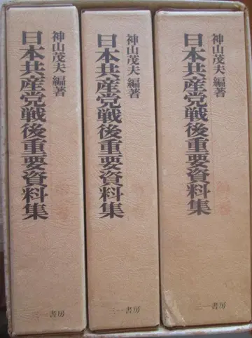 일본 공산당 전후 중요 자료집