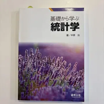 기초부터 배우는 통계학
