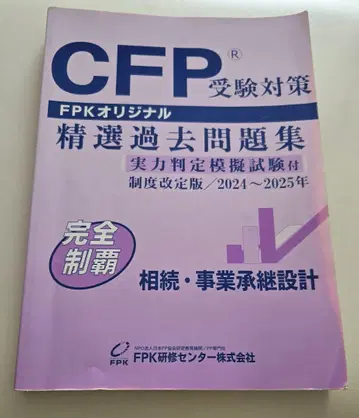 CFP 상속 전문 과거 문제집 2024-2025년