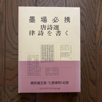 선집 모쿠바 필수 시리즈 당시 선집 '율시 쓰기'
