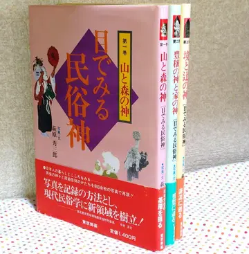 눈으로 보는 민속 신, 전 3권 세트, 쇼와 63년 초판