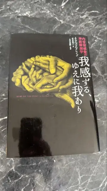 내가 느끼기 때문에, 내가 존재한다.