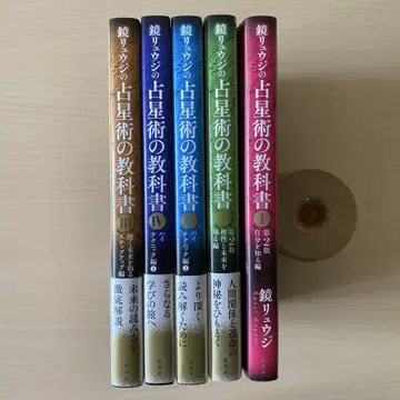 점성술 교과서 전 5권 세트  거울 류지
