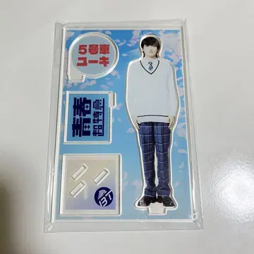 청춘 초특급 유키 아크릴 스탠드