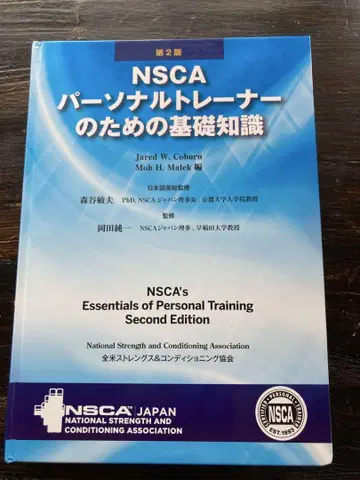 NSCA 개인 트레이너를 위한 기초 지식 제2판