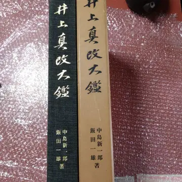 이노우에 마사카이 대감