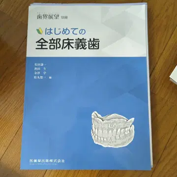 첫 번째 전체 틀니 (절단 완료)