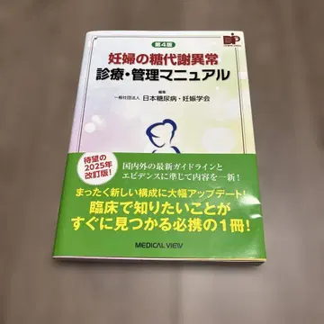 임산부의 당 대사 이상 진료 및 관리 매뉴얼 제4판