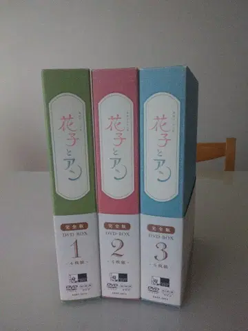 하나코와 앤 완전판 DVD-BOX 전 3권
