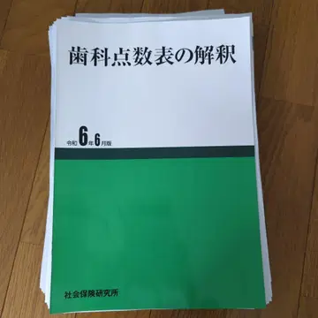 진료 보수 점수표 개정 사항 해설(치과) 레이와 6년 6월판(결정 완료)