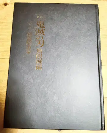 귀멸의 칼날 무한성 편 럭셔리 에디션 팜플렛 초회 한정판