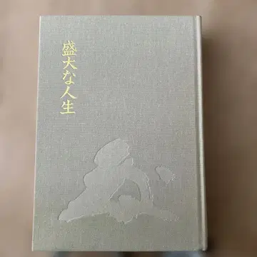 웅장한 인생 나카무라 텐푸 저 하드 커버