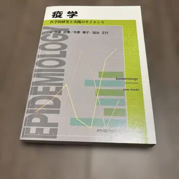 역학 : 의학 연구 및 실습의 과학