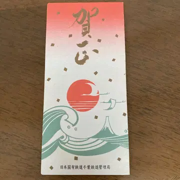 일본 국영 철도 지바 철도 관리국 쇼와 62년 정월 기념품
