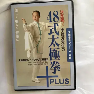 48식 태극권 PLUS 중급 DVD