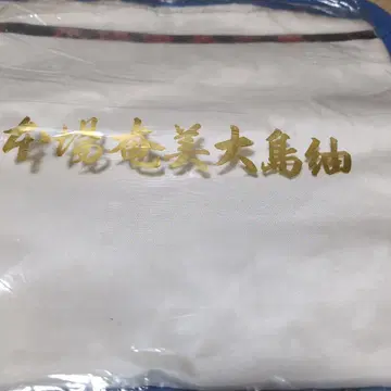 본고장 아마미 오시마 명주 앙상블 옷감 * 화이트 무지