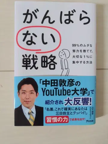 (덤) 노력하지 않는 전략 가와시타 카즈히코 타무라 요코