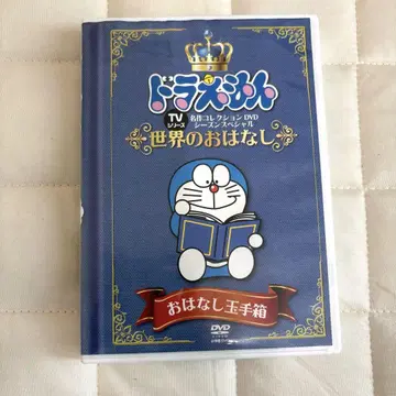 도라에몽 명작 컬렉션 컬렉션 DVD 세계의 이야기