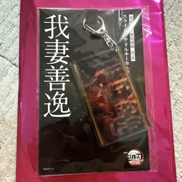 귀멸의 칼날 극장판 무한성 편 아가츠마 젠이츠 슬라이드 아크릴 키링