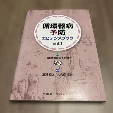 순환기 질환 예방 근거 책자 제1권