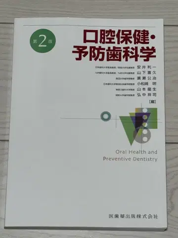 구강 보건 및 예방 치과학 제2판