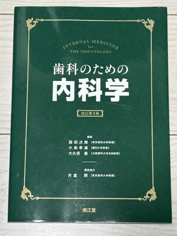 치과를 위한 내과학 제4판