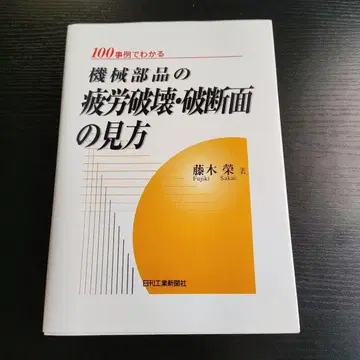 기계 부품의 피로 파괴 및 파단면의 관찰 방법