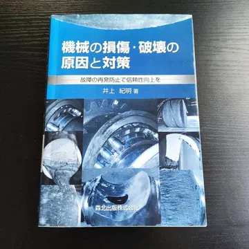 기계의 손상 및 파손의 원인과 대책
