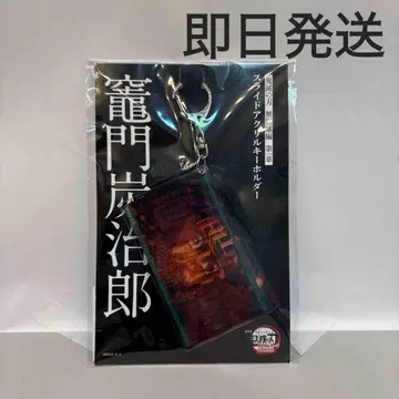 귀멸의 칼날 무한성 편 슬라이드 아크릴 키링 카마도 탄지로