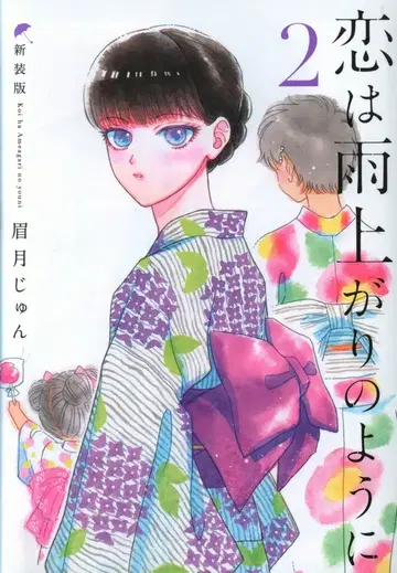 슈에이샤 영 점프 코믹스 메즈키 준 사랑은 비가 내린 후처럼 신장판 2