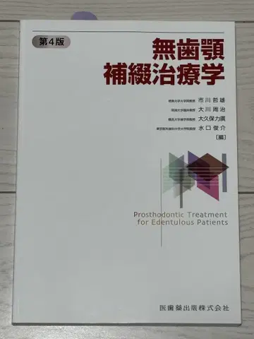 무치악 보철 치료학 제4판