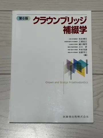 크라운 브릿지 보철학 제6판