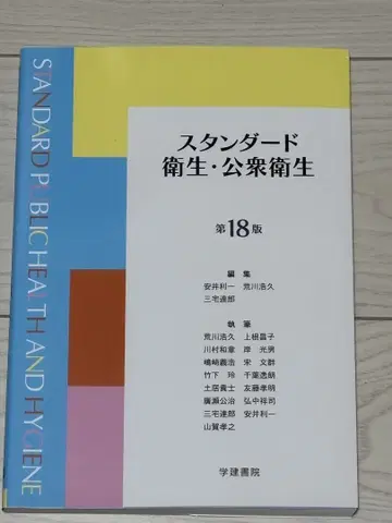 스탠다드 위생 및 공중 위생 제 18판