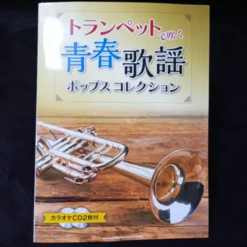 트럼펫으로 부르는 청춘 가요 팝 컬렉션 가라오케 CD 2장 포함