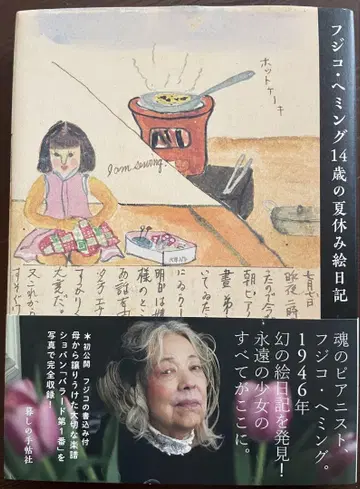 후지코 헤밍 '14세의 여름방학 그림 일기' 친필 사인 포함 후지코 헤밍