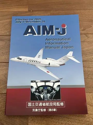 AIM-j 항공 정보 매뉴얼 2025년 후반판