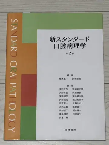 신 스탠다드 구강 병리학 제2판