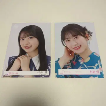 사쿠라자카46 무라이 유우 브로마이드 2장 세트