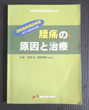 요통의 원인과 치료 (운동과 의학 출판사) 절단 없음