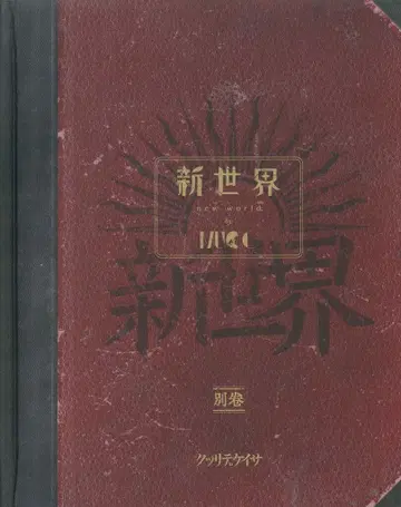 MUCC [특별 도서 특장판 (CD+Blu-ray+소책자)] 신세계 별권