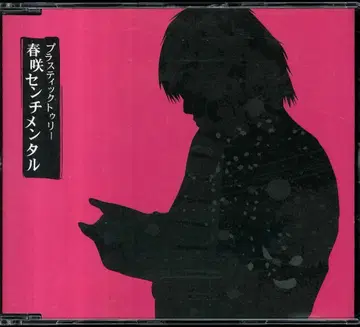 Plastic Tree CD 봄꽃 센티멘탈