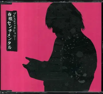 Plastic Tree CD 봄꽃 센티멘탈
