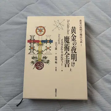 황금 새벽 마법 대계 1 마술 전서 상
