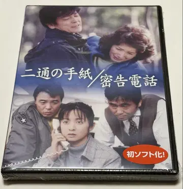 두 통의 편지 / 밀고 전화
