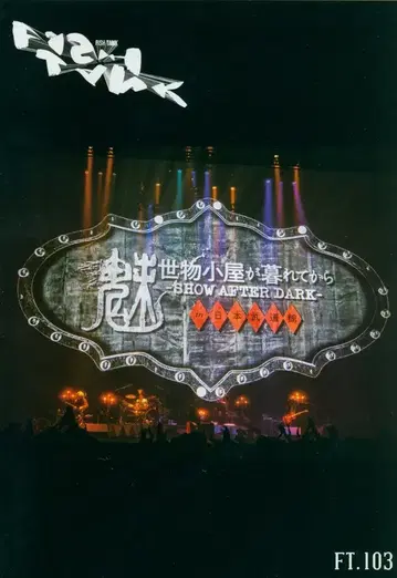 BUCK-TICK FC 뉴스레터 FISH TANK FT.103