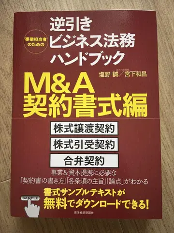 사업 담당자를 위한 역방향 비즈니스 법률 핸드북 M&A 계약서 양식편