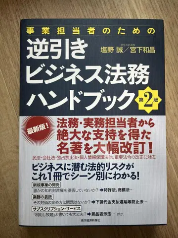 사업 담당자를 위한 역방향 비즈니스 법률 핸드북 [제2판]